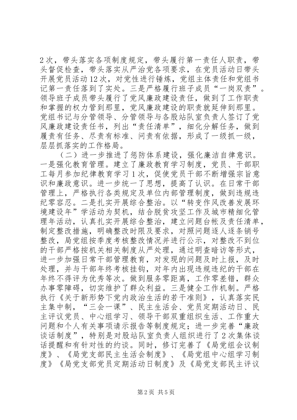 2024年城市管理综合执法局党组班子党风廉政建设情况报告_第2页