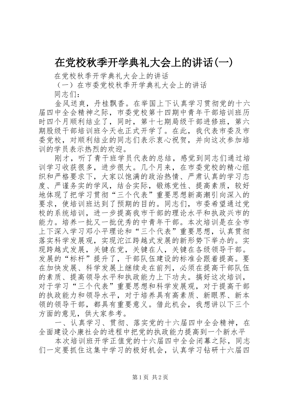 2024年在党校秋季开学典礼大会上的致辞一_第1页