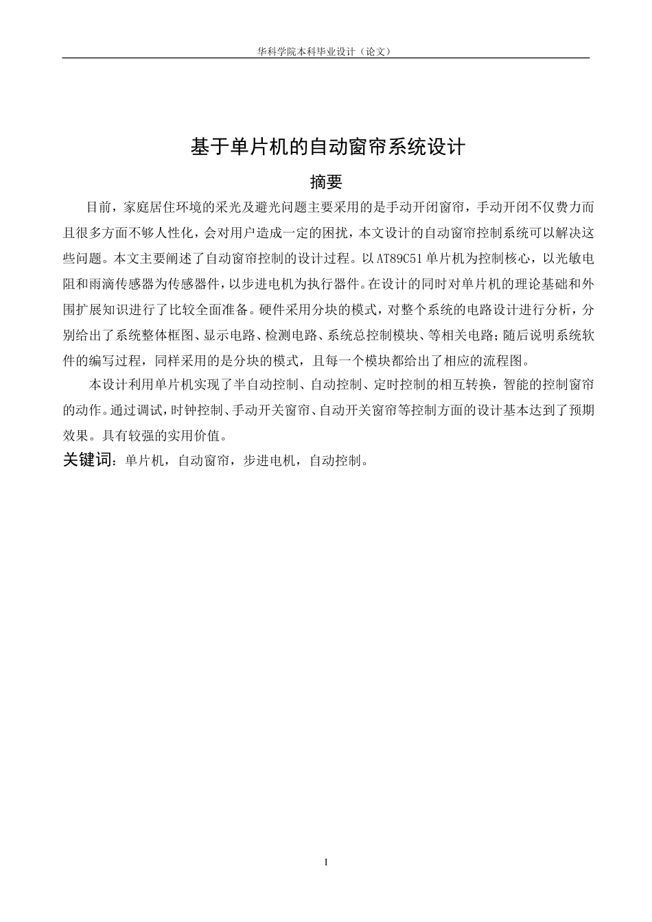 基于单片机的自动窗帘系统毕业设计_第1页