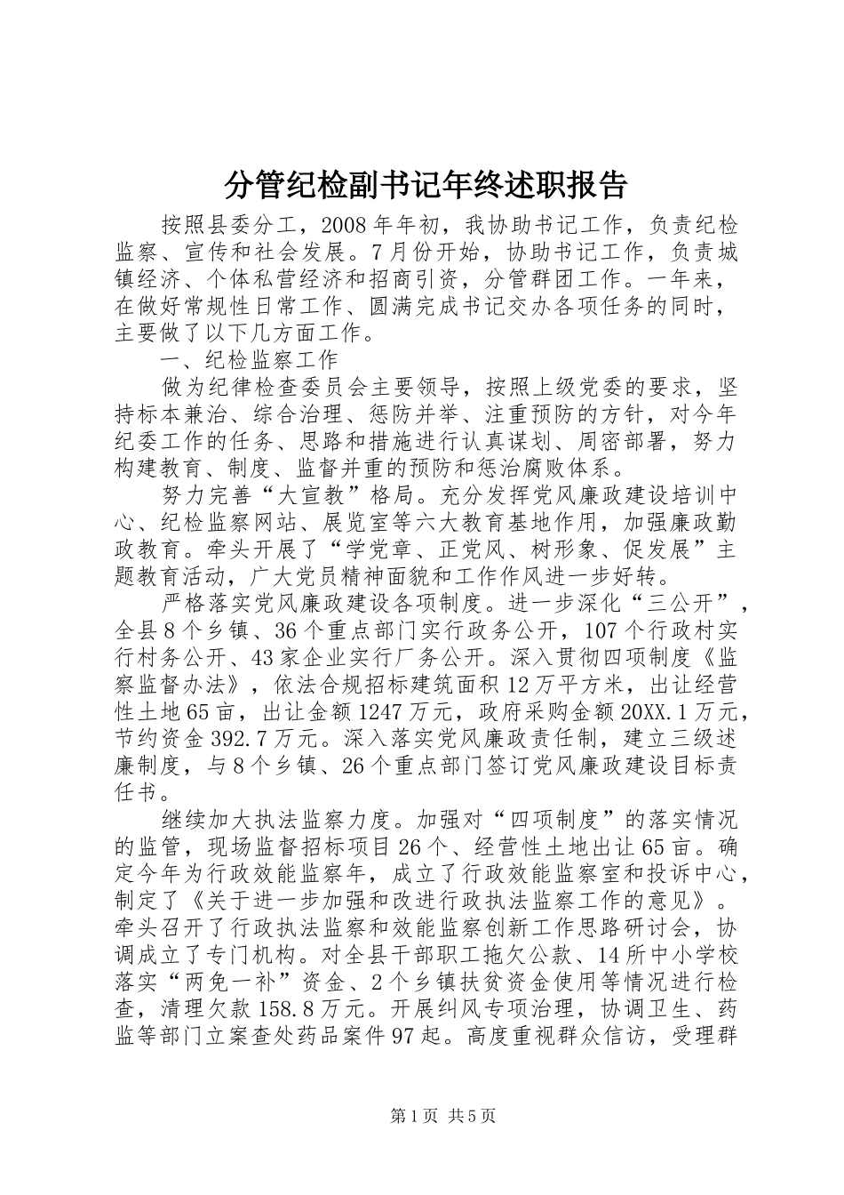 2024年分管纪检副书记年终述职报告_第1页