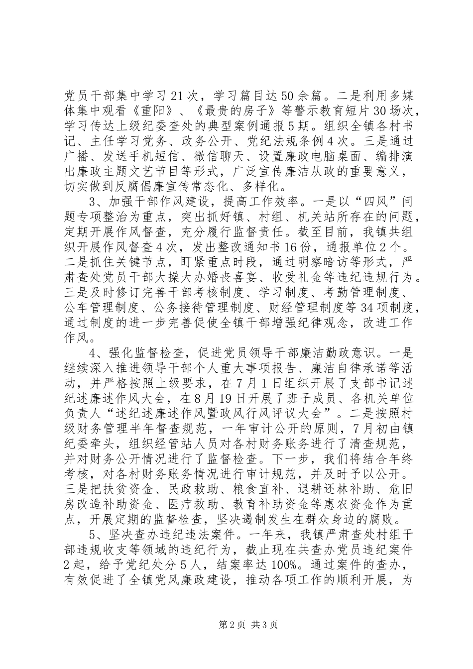 2024年分管纪检监察社会治安综合治理工作述职报告_第2页