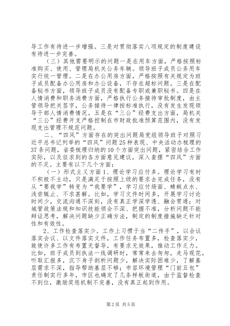2024年城市管理综合执法局群众路线对照检查_第2页