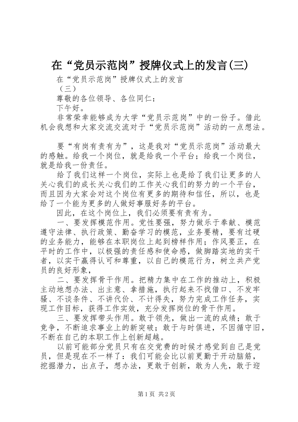 2024年在党员示范岗授牌仪式上的讲话三_第1页