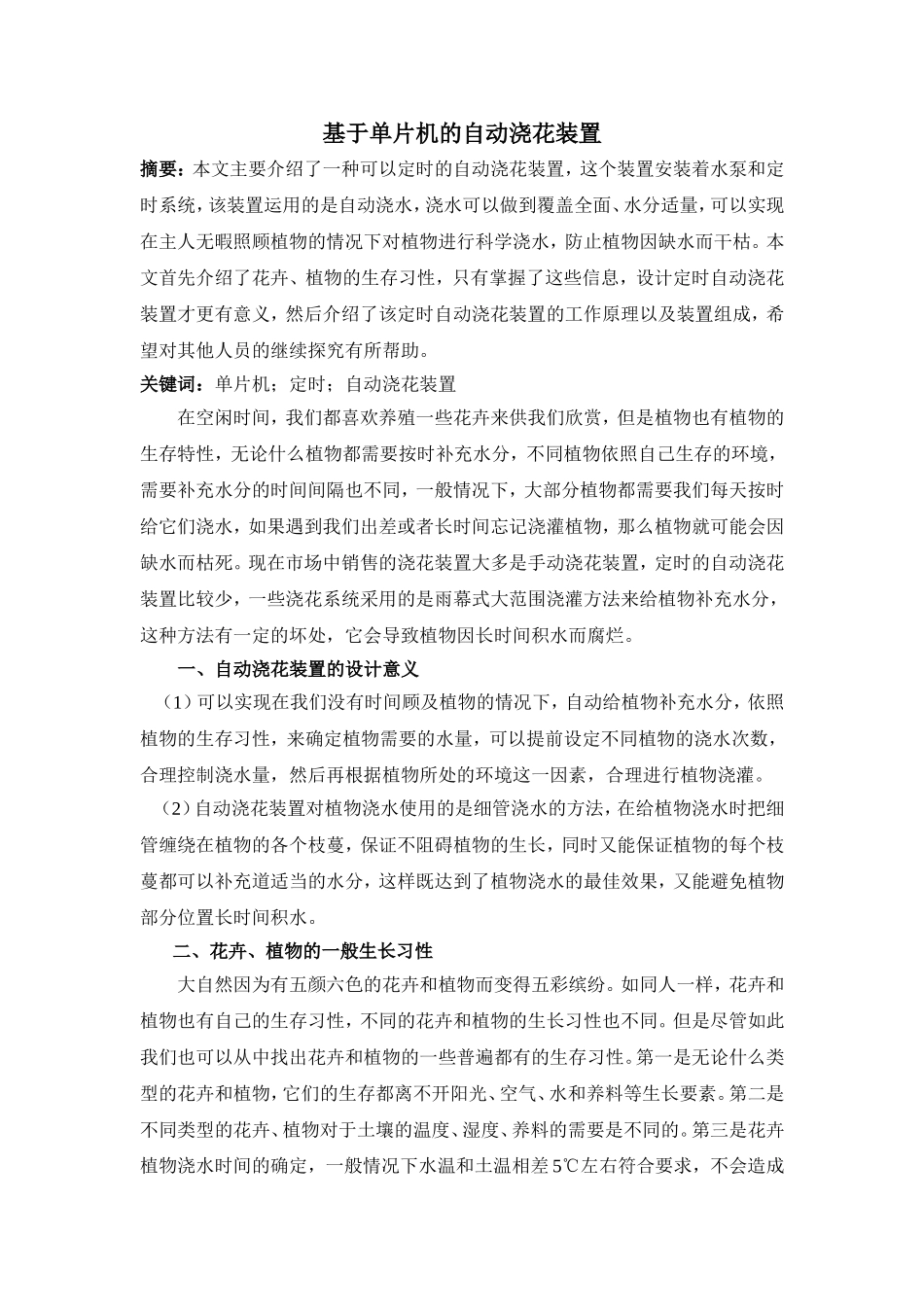 基于单片机的自动浇花装置_第1页