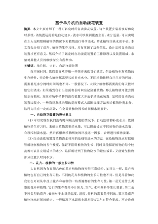 基于单片机的自动浇花装置