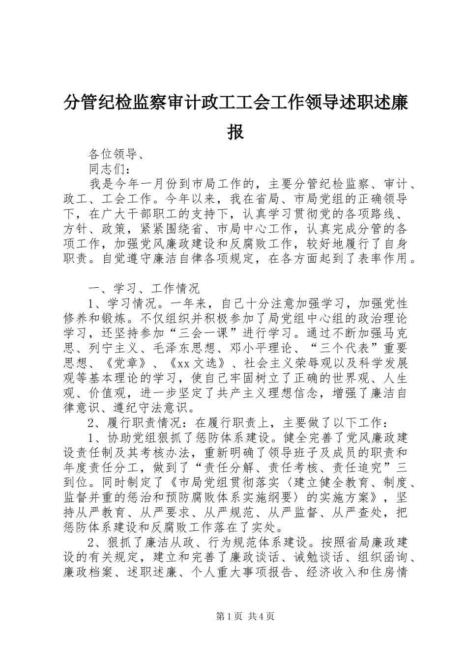 2024年分管纪检监察审计政工工会工作领导述职述廉报_第1页