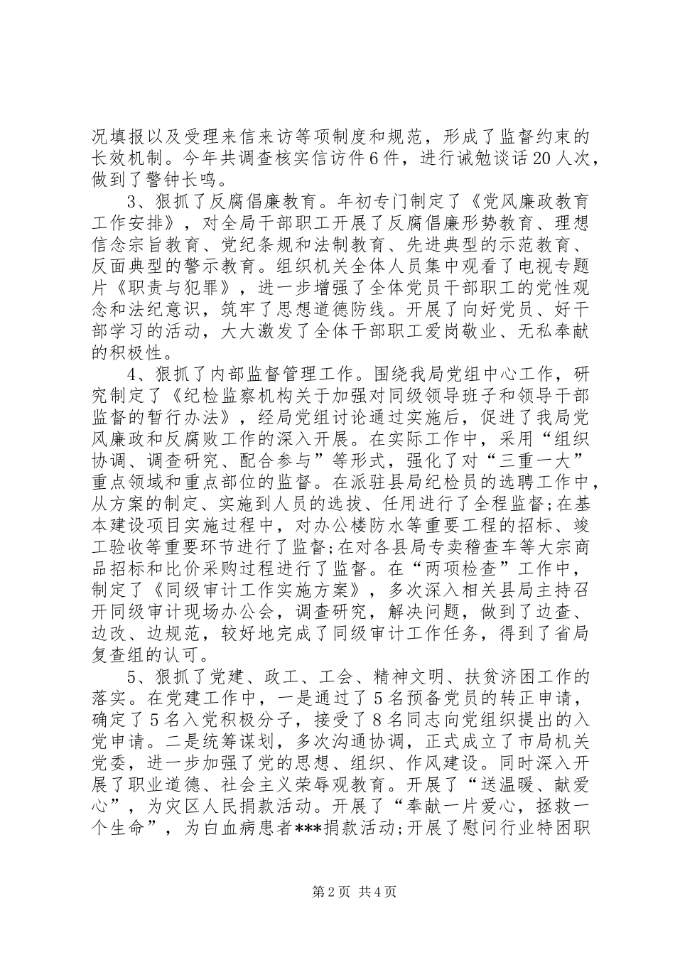2024年分管纪检监察审计政工工会工作领导述职述廉报_第2页