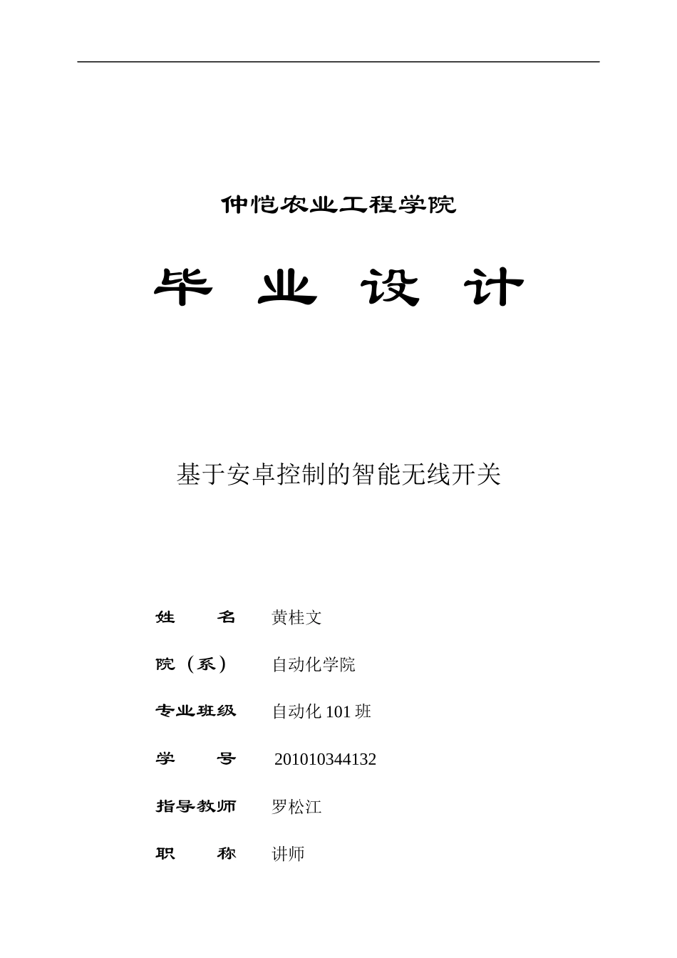 基于安卓控制的智能无线开关-毕业设计论文_第1页
