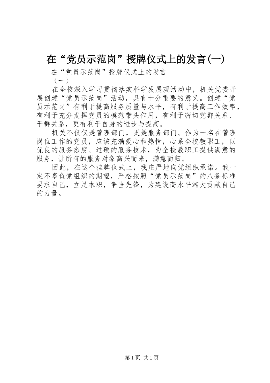 2024年在党员示范岗授牌仪式上的讲话一_第1页