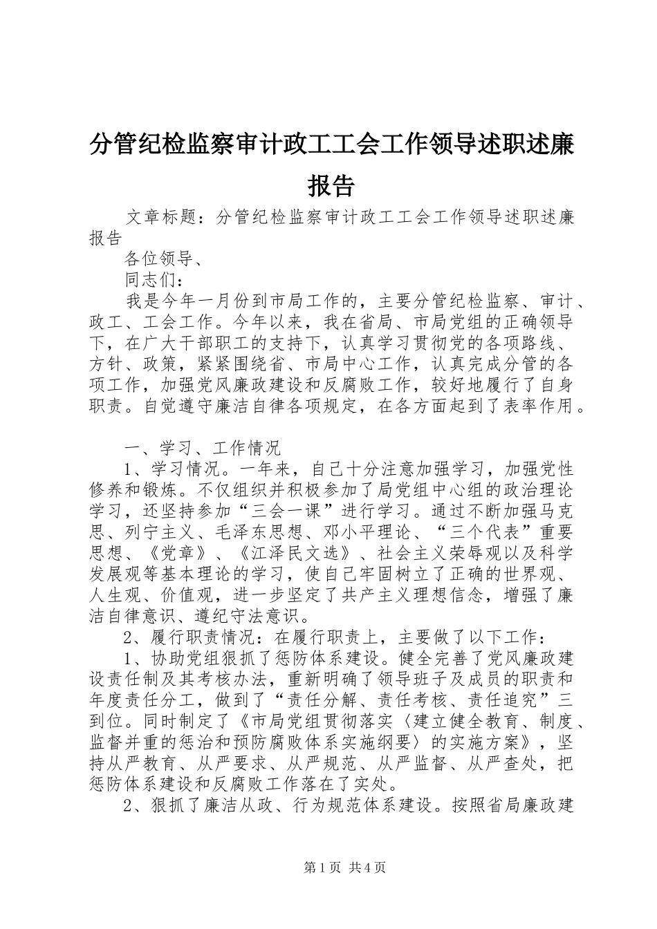 2024年分管纪检监察审计政工工会工作领导述职述廉报告_第1页