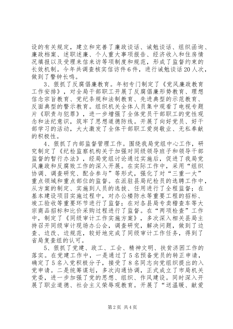 2024年分管纪检监察审计政工工会工作领导述职述廉报告_第2页