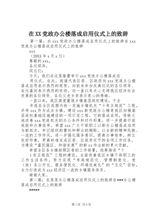 2024年在党政办公楼落成启用仪式上的致辞
