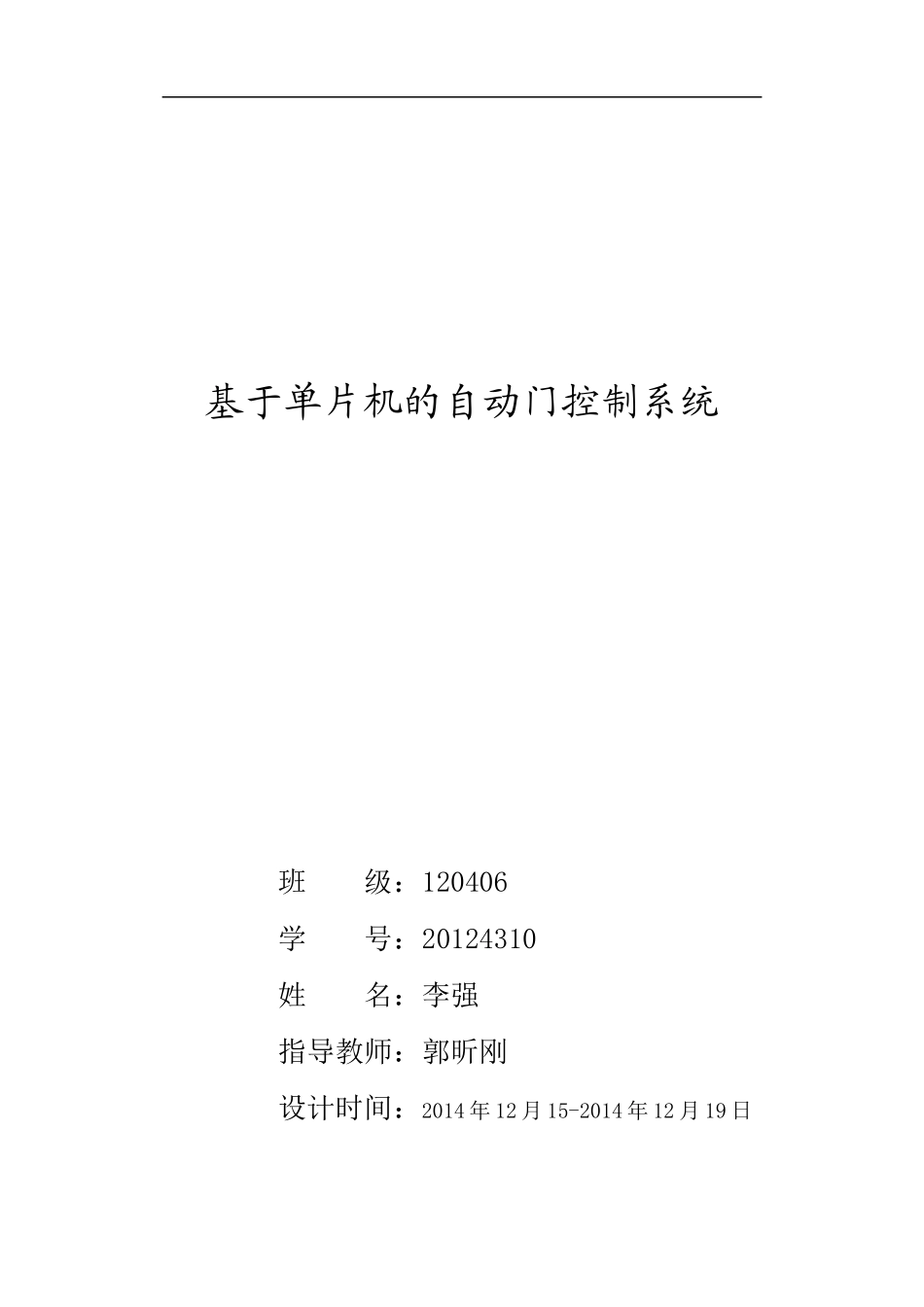 基于单片机的自动门控制系统_第1页