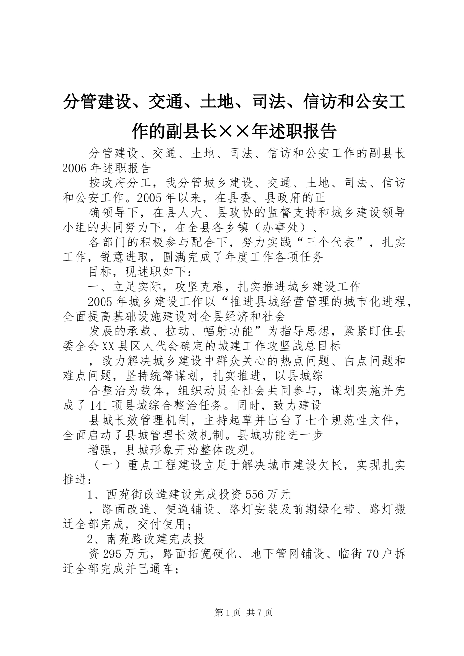 2024年分管建设交通土地司法信访和公安工作的副县长年述职报告_第1页