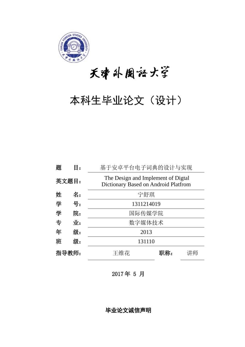 基于安卓平台电子词典的设计和实现_第1页
