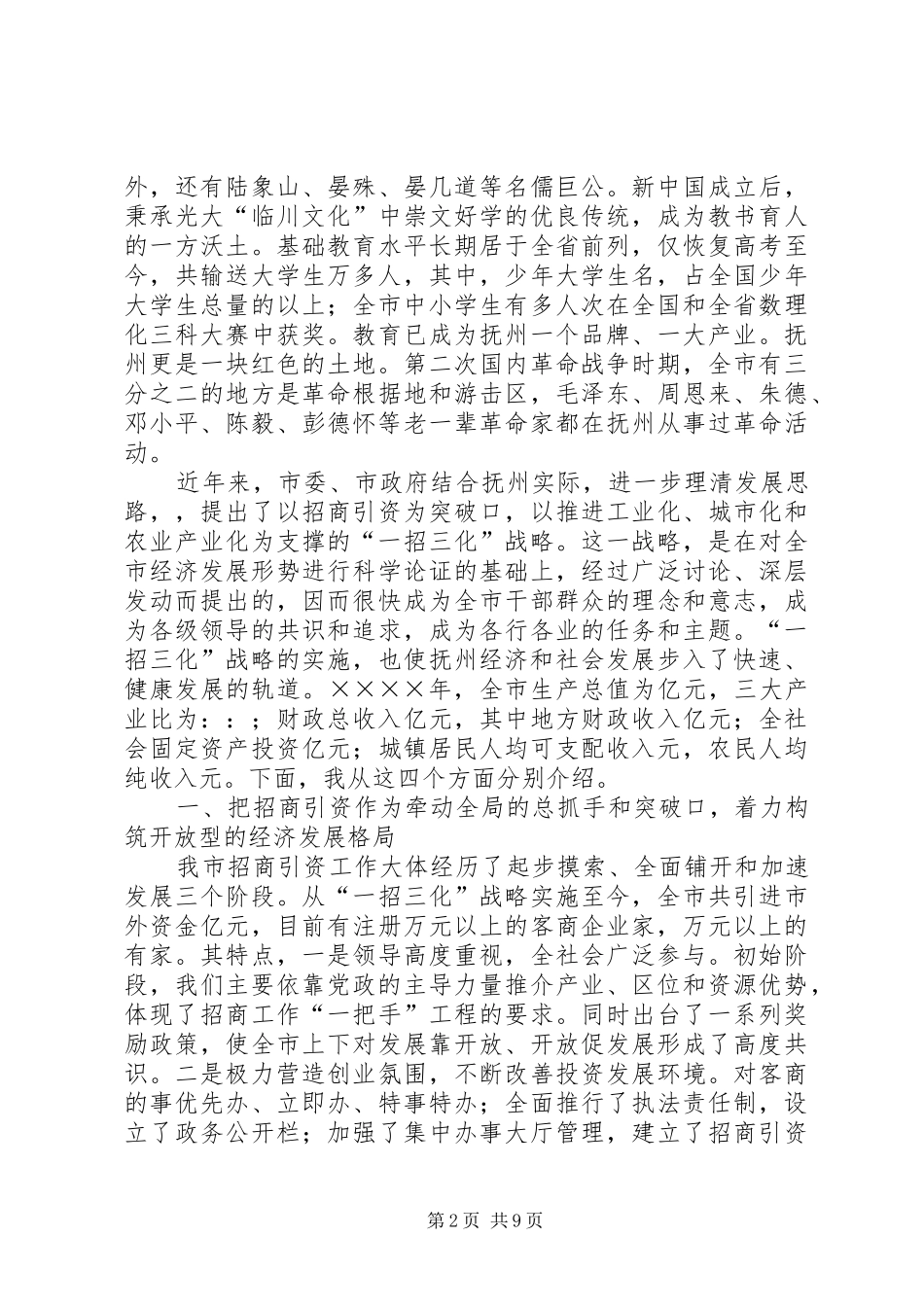 2024年在党政代表团来我市考察座谈会上的致辞_第2页