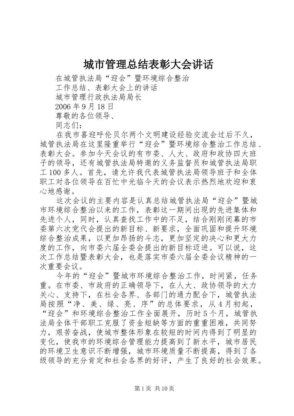 2024年城市管理总结表彰大会致辞_第1页