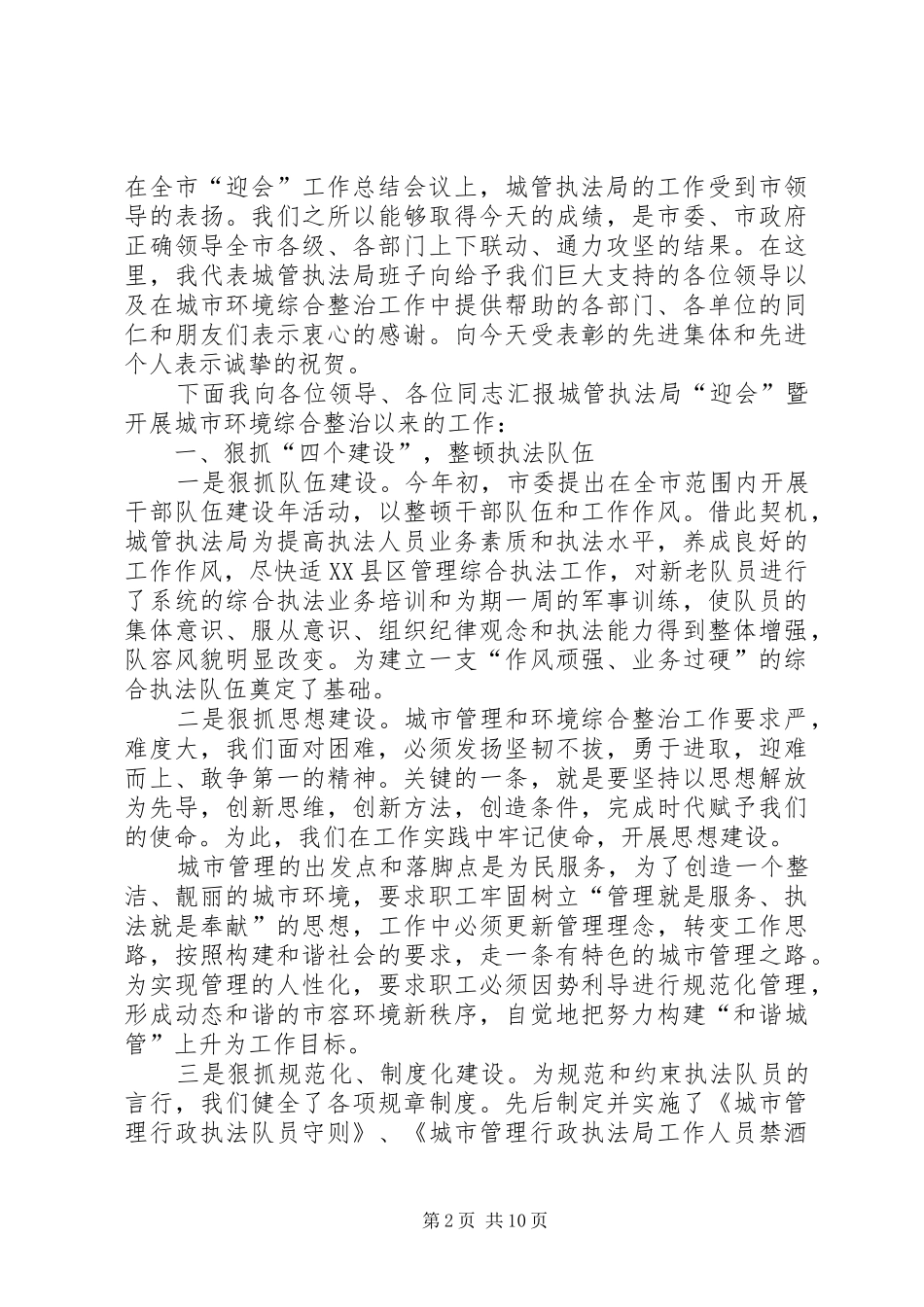 2024年城市管理总结表彰大会致辞_第2页