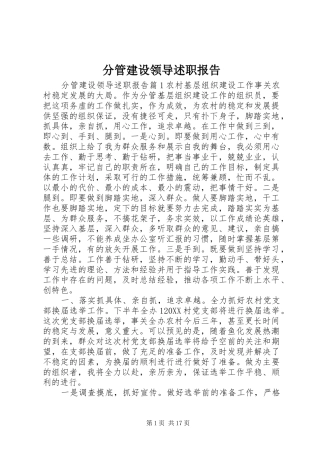 2024年分管建设领导述职报告
