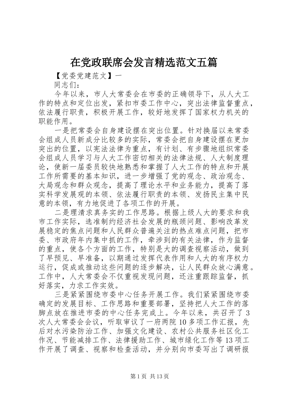 2024年在党政联席会讲话范文五篇_第1页