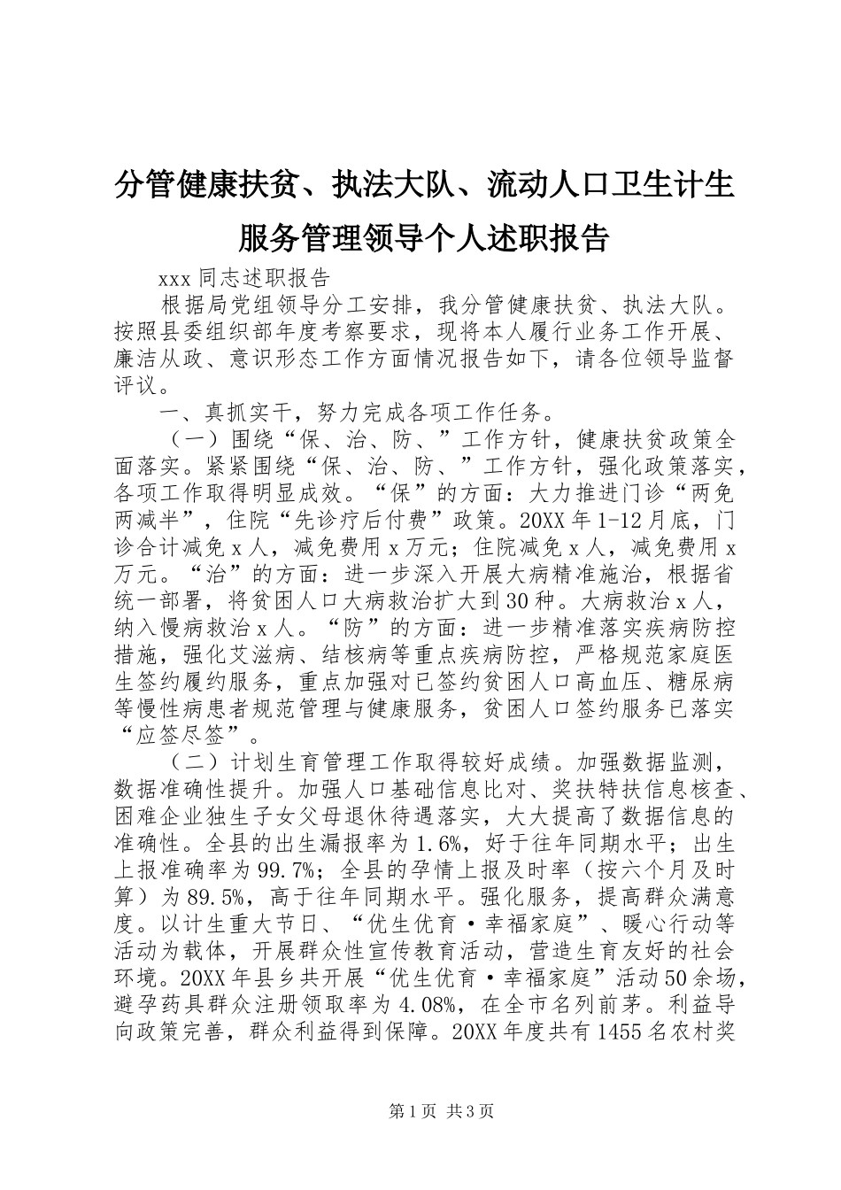 2024年分管健康扶贫执法大队流动人口卫生计生服务管理领导个人述职报告_第1页