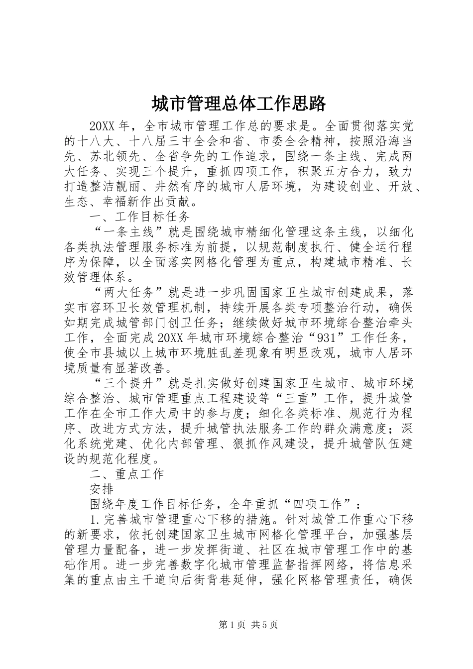 2024年城市管理总体工作思路_第1页