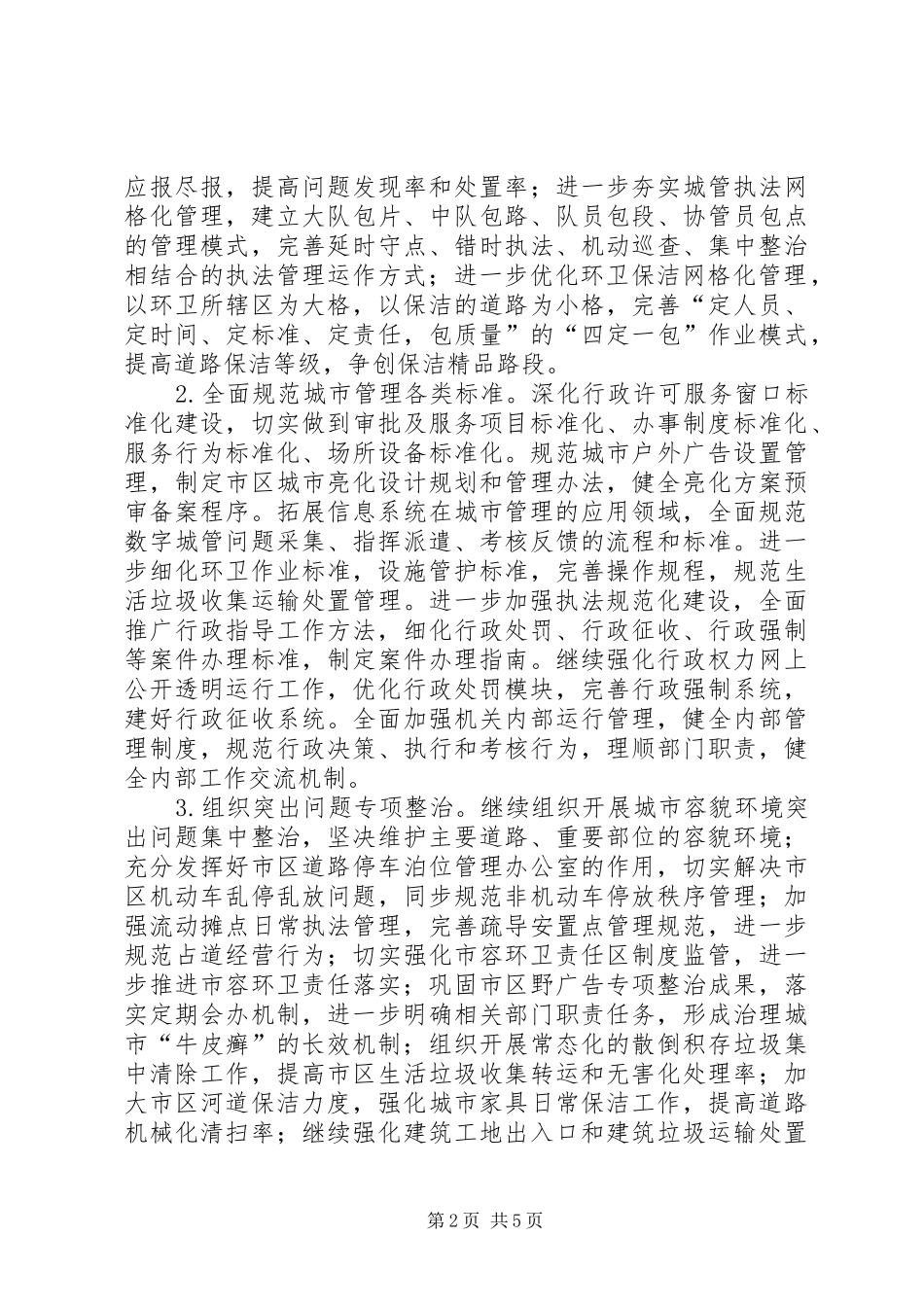 2024年城市管理总体工作思路_第2页