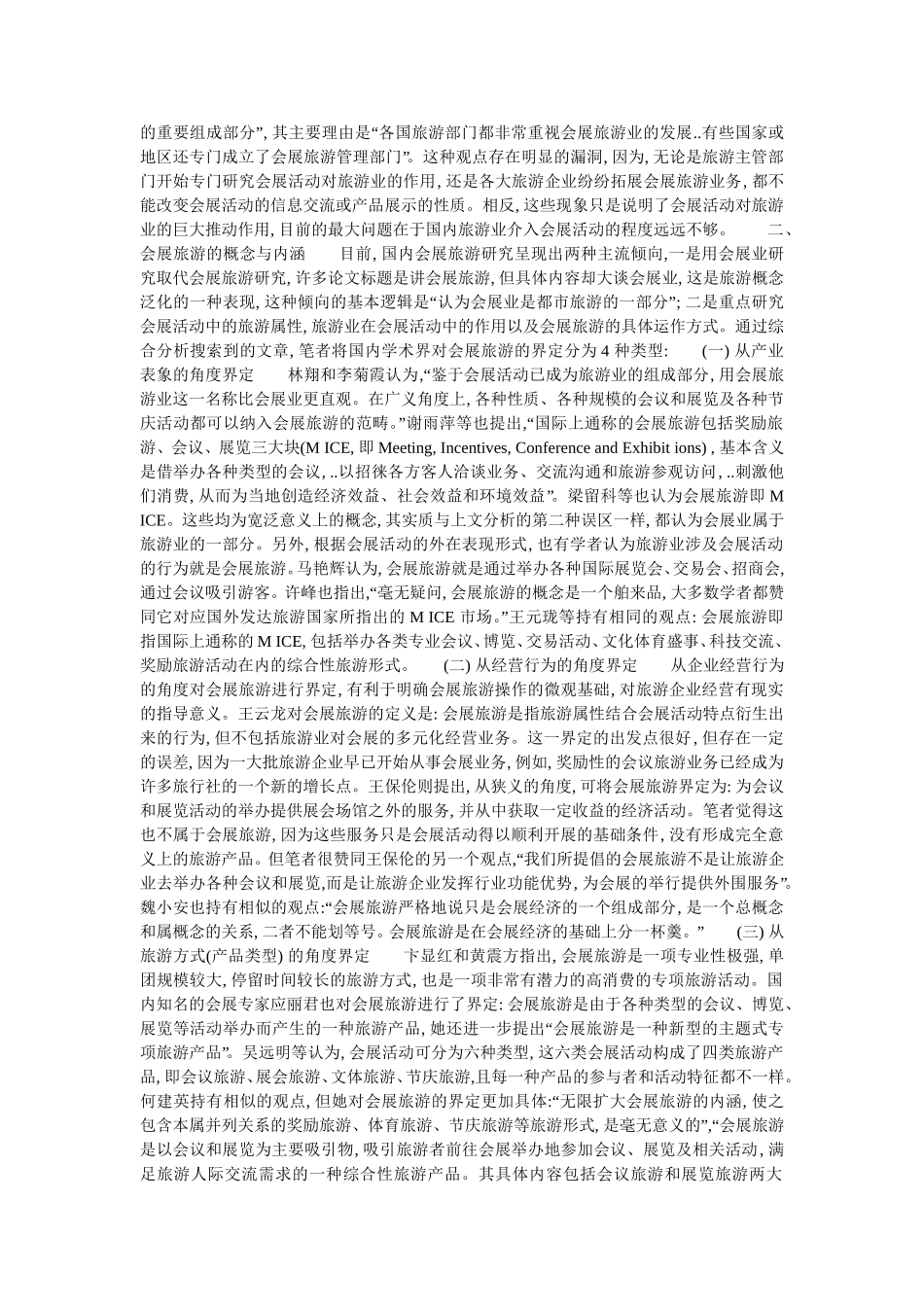 国内会展旅游研究_第2页