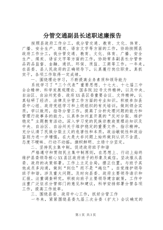 2024年分管交通副县长述职述廉报告