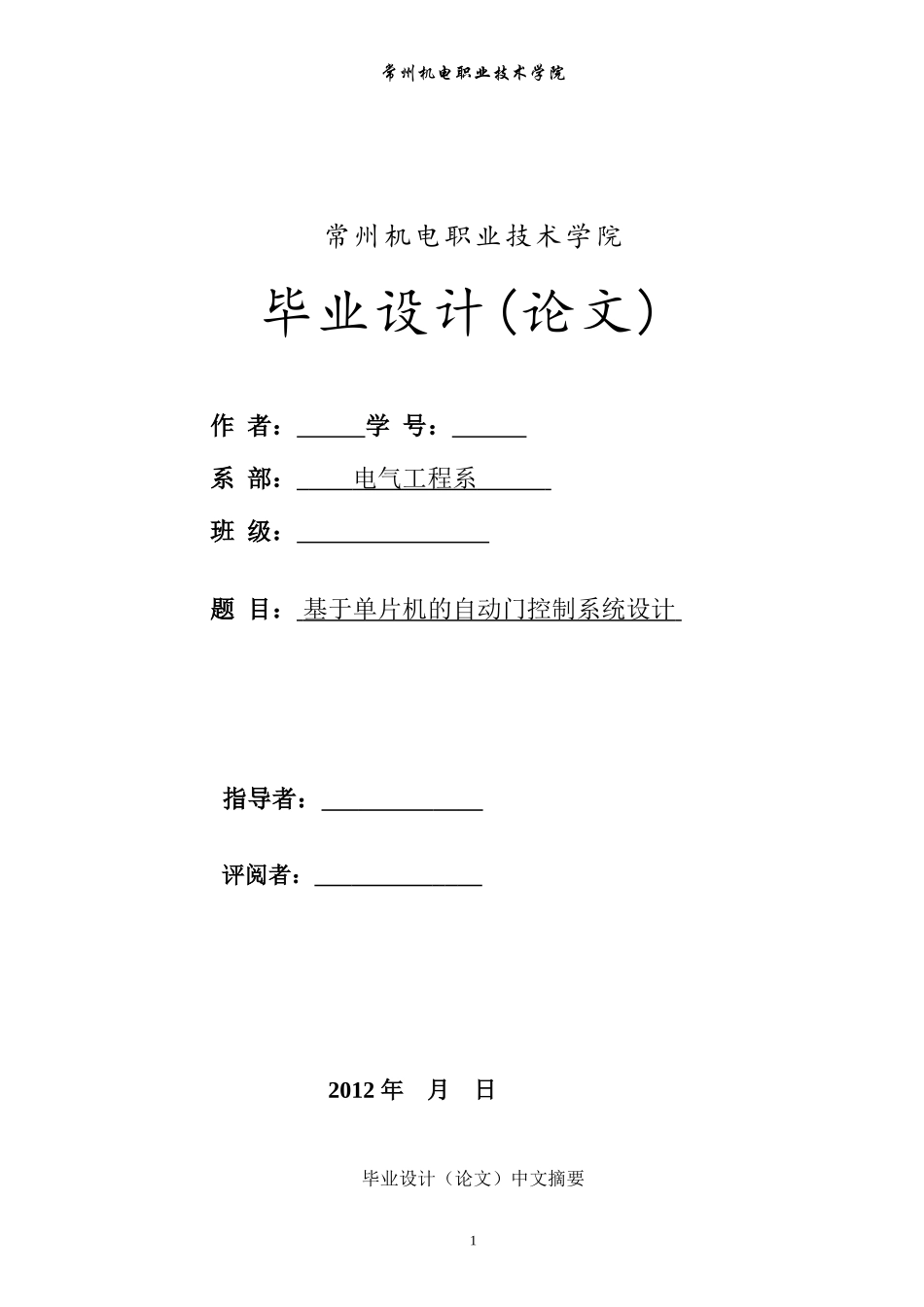 基于单片机的自动门控制系统设计-毕业论文_第1页