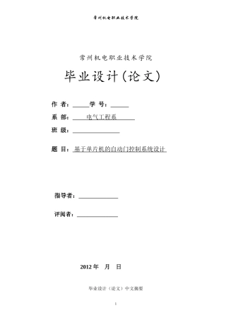 基于单片机的自动门控制系统设计-毕业论文