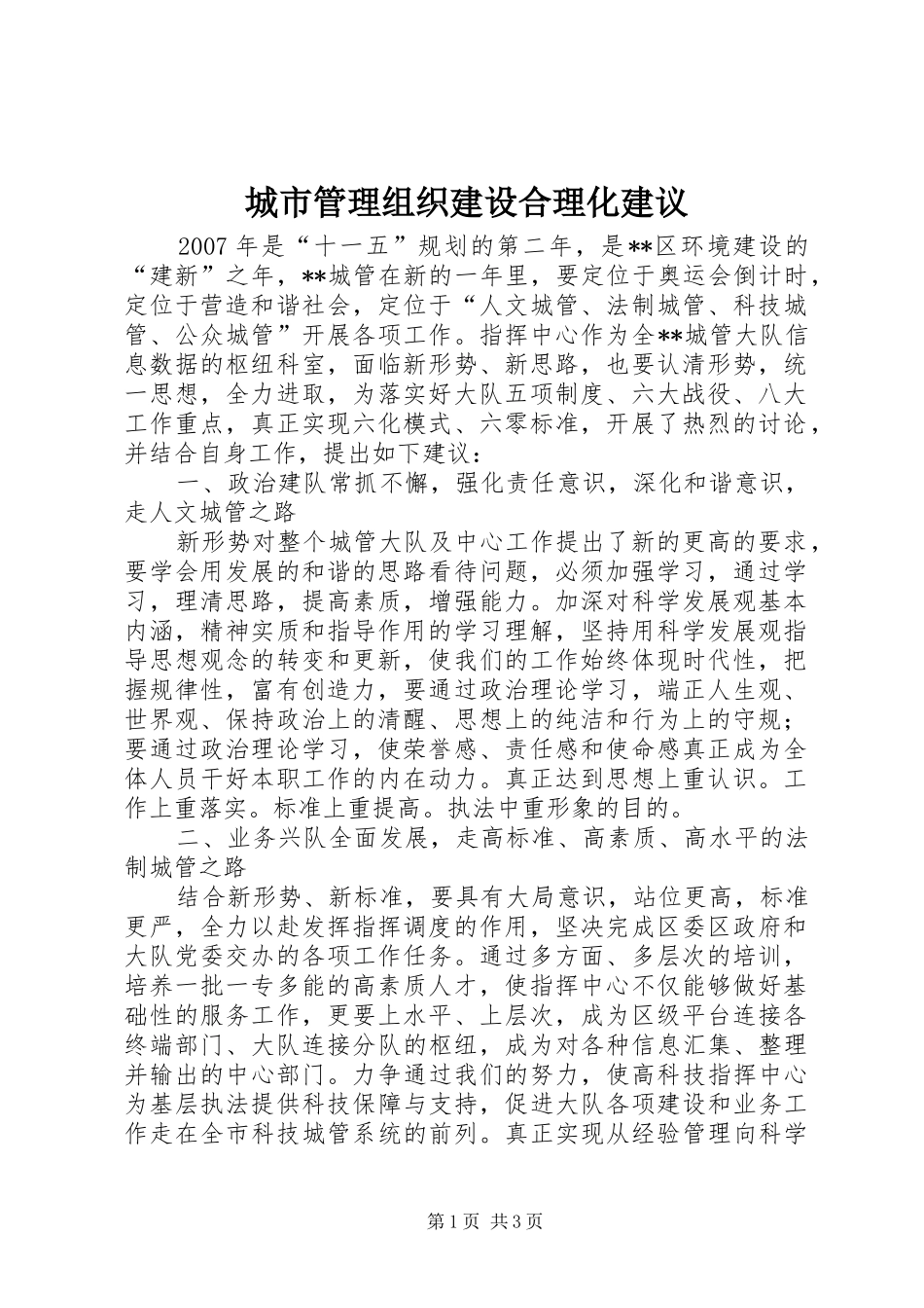 2024年城市管理组织建设合理化建议_第1页