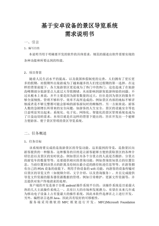 基于安卓设备的景区导览系统