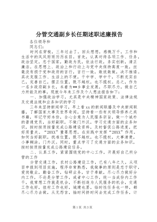 2024年分管交通副乡长任期述职述廉报告