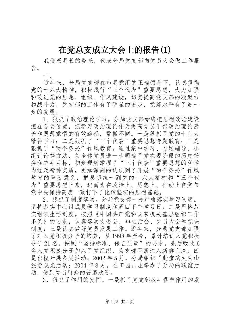 2024年在党总支成立大会上的报告_第1页