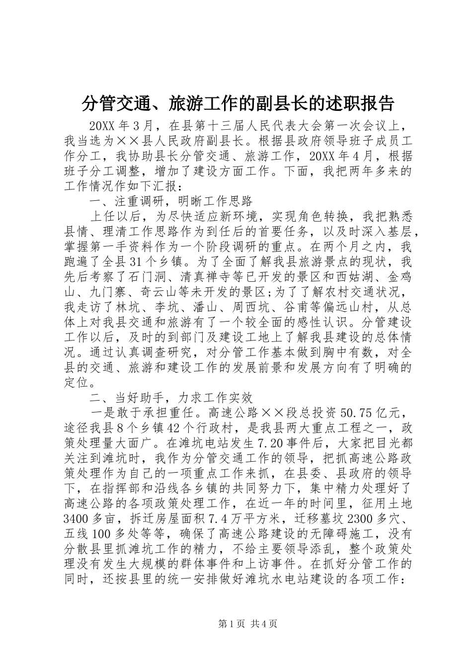 2024年分管交通旅游工作的副县长的述职报告_第1页