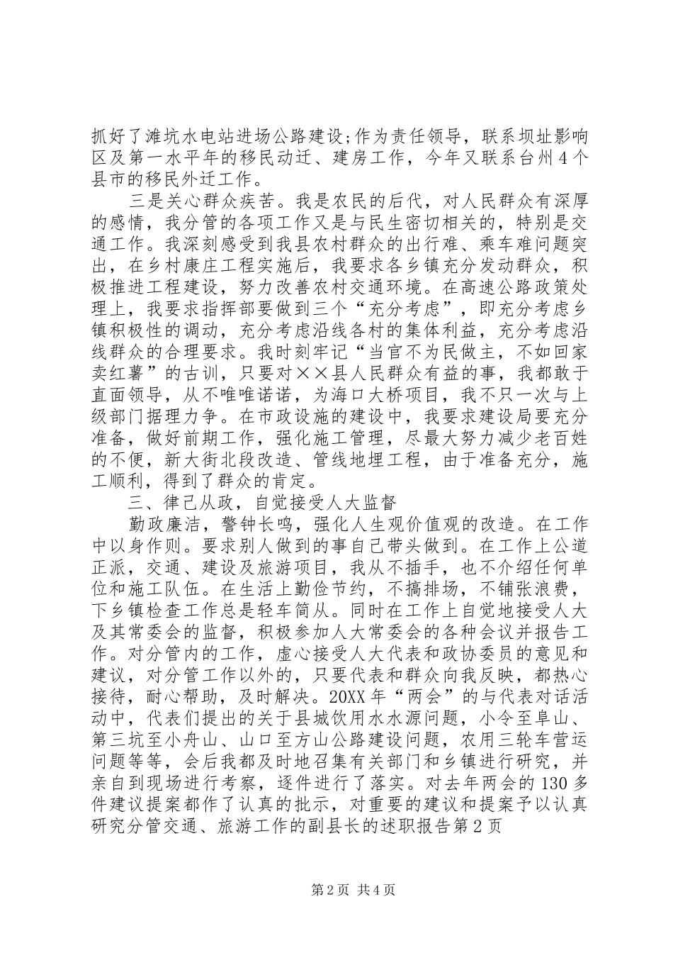 2024年分管交通旅游工作的副县长的述职报告_第2页
