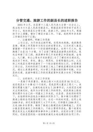 2024年分管交通旅游工作的副县长的述职报告
