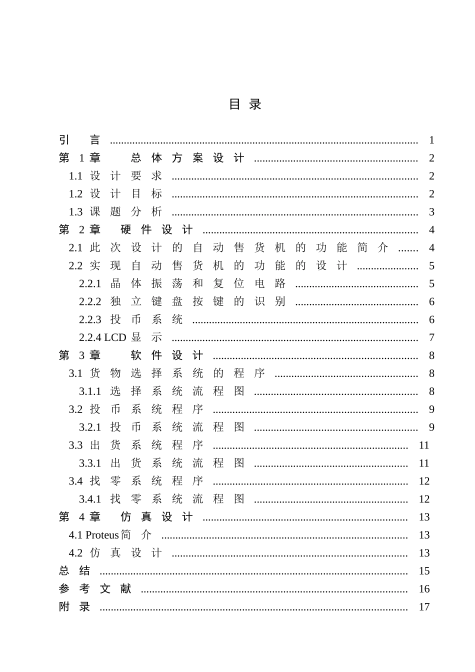 基于单片机的自动售货机_第2页
