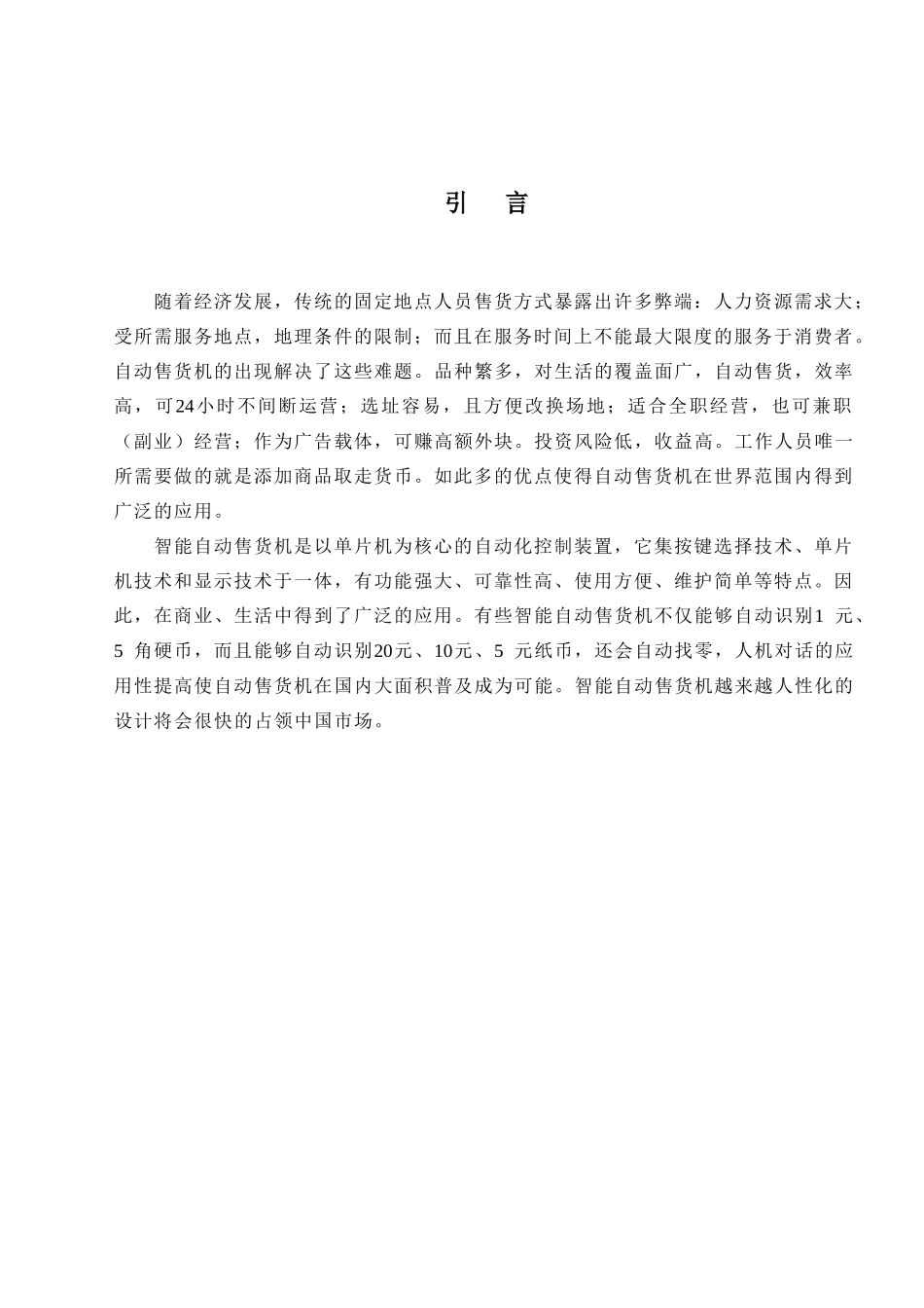 基于单片机的自动售货机_第3页