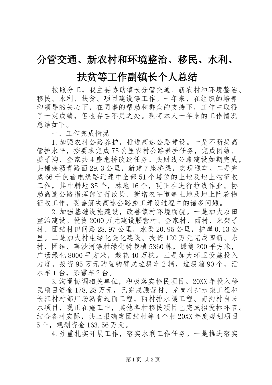 2024年分管交通新农村和环境整治移民水利扶贫等工作副镇长个人总结_第1页