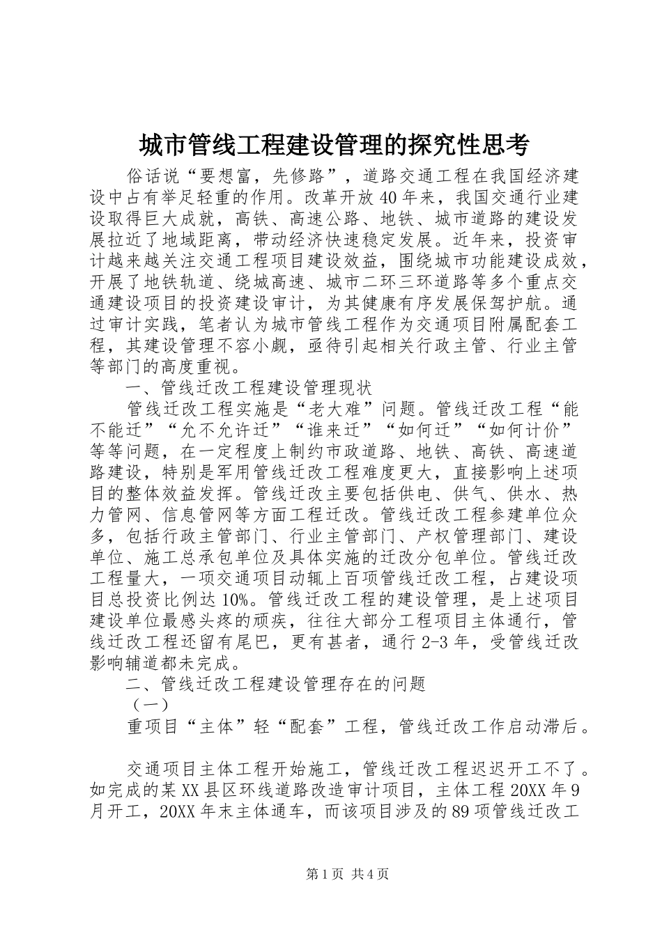 2024年城市管线工程建设管理的探究性思考_第1页