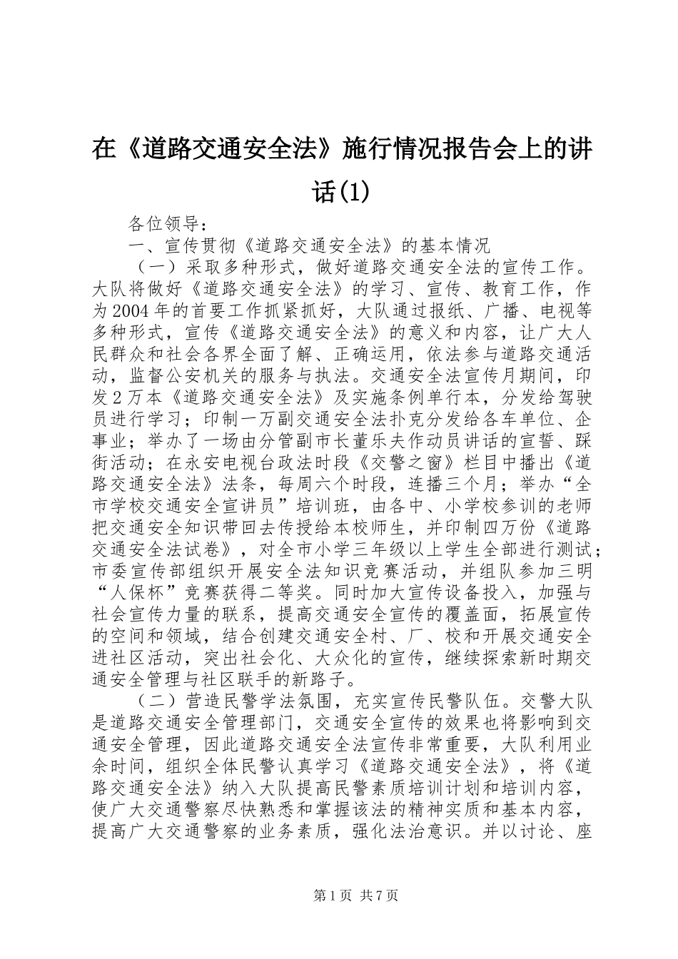 2024年在道路交通安全法施行情况报告会上的致辞_第1页