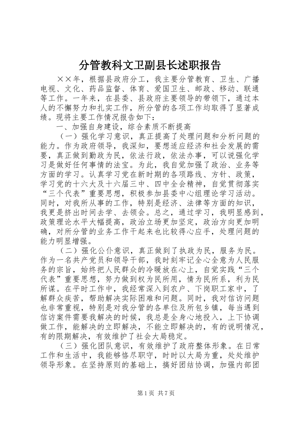 2024年分管教科文卫副县长述职报告_第1页