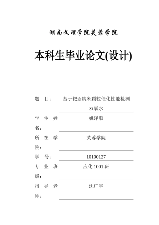 基于钯金纳米颗粒催化性能检测双氧水毕业论文