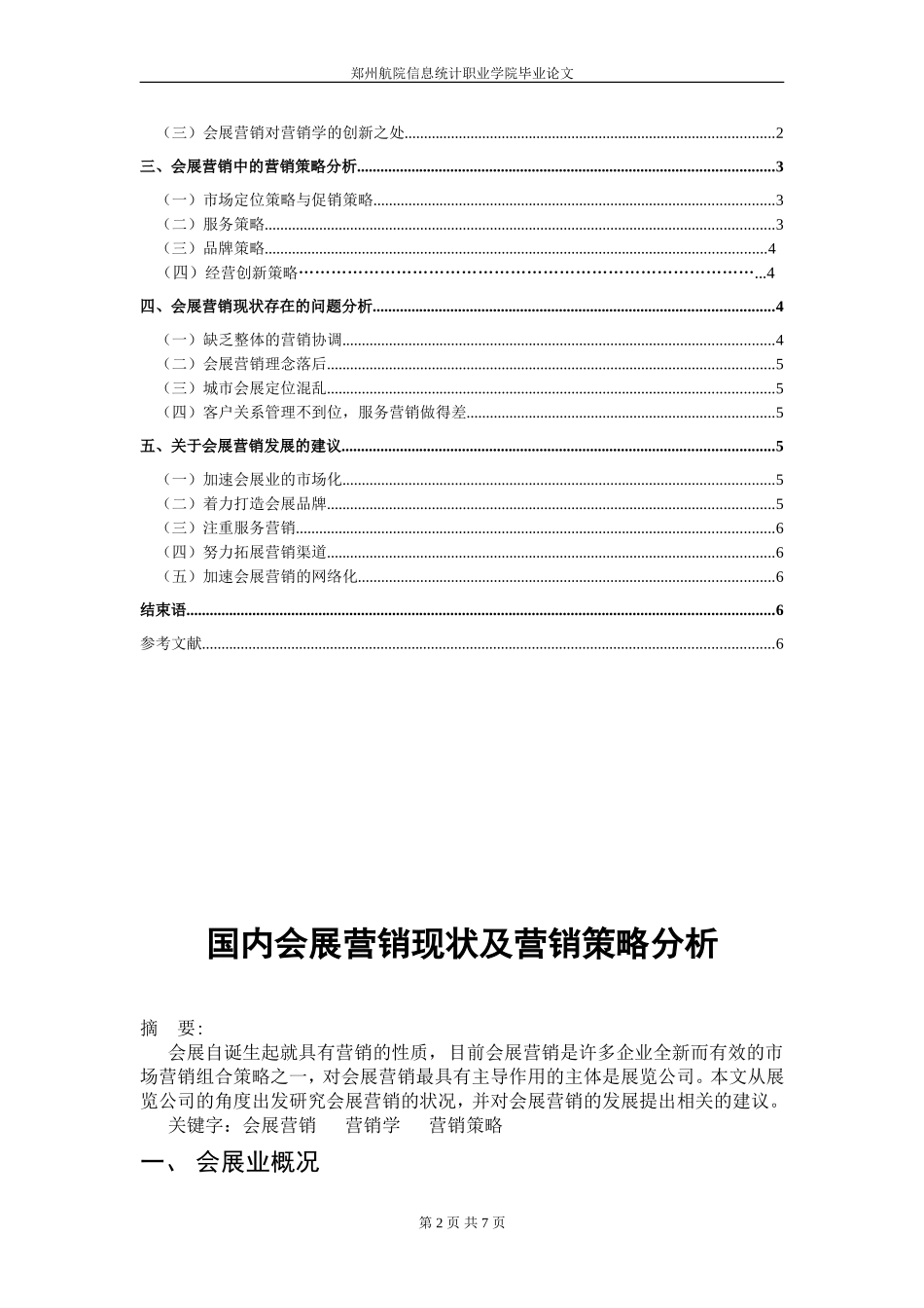 国内会展营销现状及营销策略分析_第2页