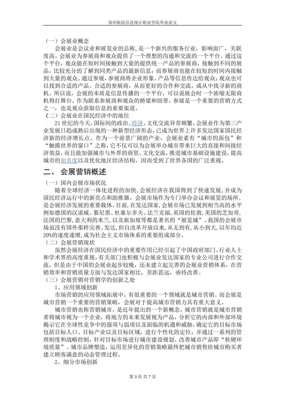 国内会展营销现状及营销策略分析_第3页