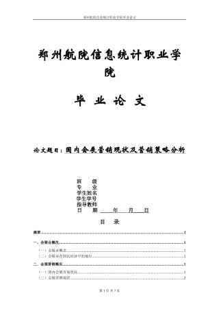 国内会展营销现状及营销策略分析