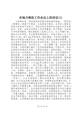 2024年在地方税收工作会议上的致辞