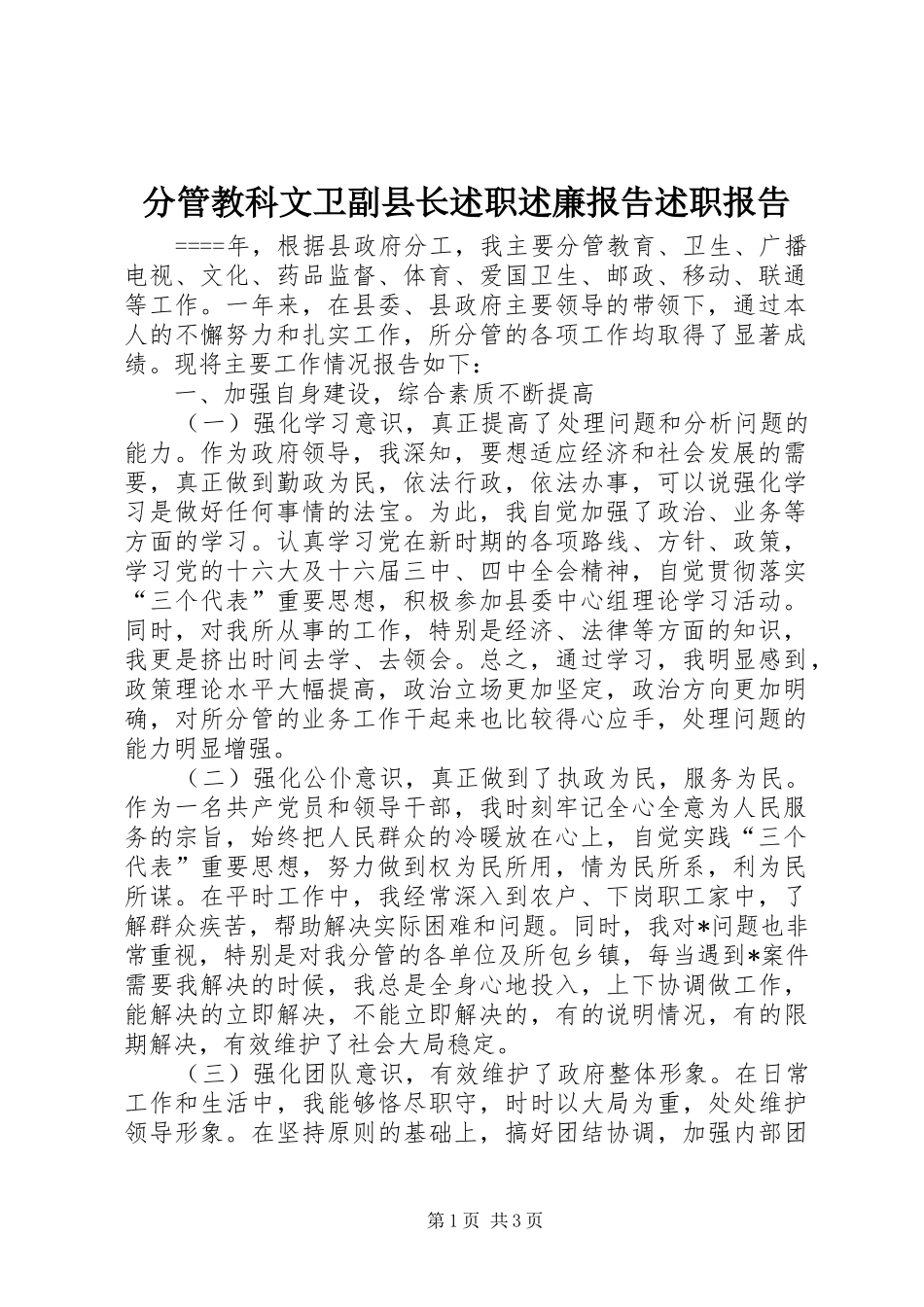 2024年分管教科文卫副县长述职述廉报告述职报告_第1页
